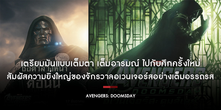 เตรียมมันแบบเต็มตา เต็มอารมณ์ ไปกับศึกครั้งใหม่ “Marvel Studios’ Avengers: Doomsday อเวนเจอร์ส: ดูมส์เดย์” ซื้อตั๋วล่วงหน้าระบบ INFINITY VISION วันนี้